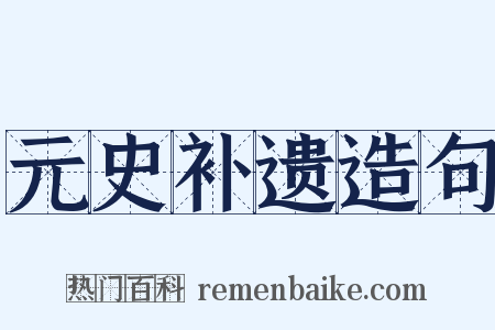 元史补遗造句是什么意思的图片
